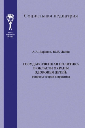 Обложка книги «Государственная политика в области охраны здоровья детей. Вопросы теории и практика» — Юрий Лапин, Александр Баранов