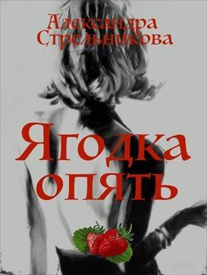 Обложка книги «Ягодка опять (СИ)» — Александра Стрельникова