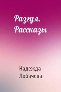 Разгул. Рассказы