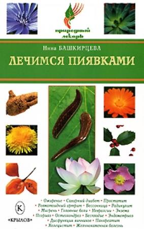 Обложка книги «Лечимся пиявками» — Нина Башкирцева