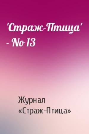 Обложка книги «'Стpаж-Птица' - No 13» — Журнал «Страж-Птица»