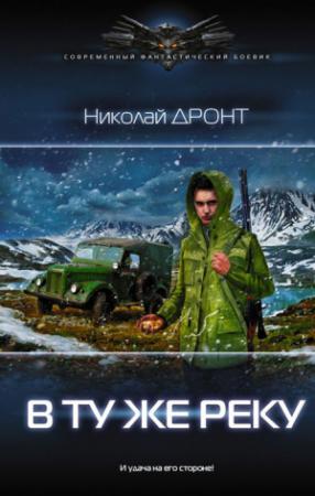 Обложка книги «В ту же реку» — Николай Дронт