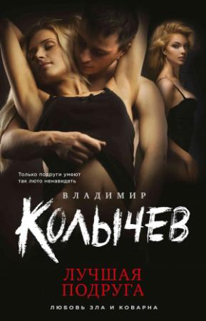 Обложка книги «Лучшая подруга» — Владимир Колычев