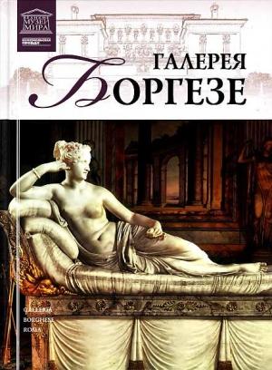 Обложка книги «Галерея Боргезе» — И. Кравченко