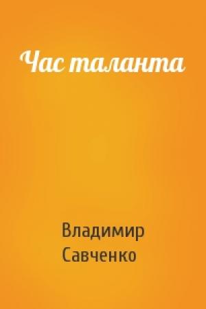 Обложка книги «Час таланта» — Владимир Савченко