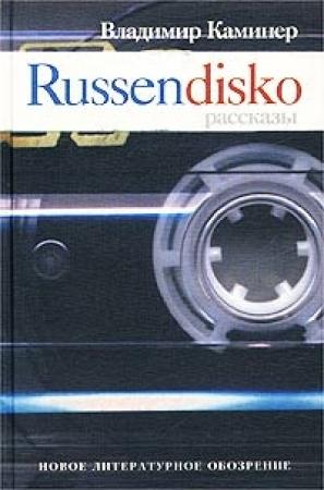 Обложка книги «Russendisko. Рассказы» — Владимир Каминер