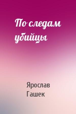 Обложка книги «По следам убийцы» — Ярослав Гашек