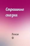 Лекси Ф - Страшные сказки