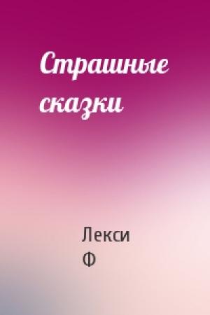 Обложка книги «Страшные сказки» — Лекси Ф