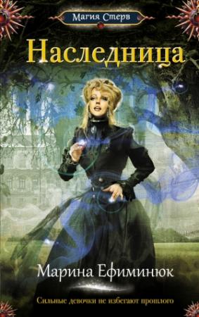 Обложка книги «Наследница» — Марина Ефиминюк