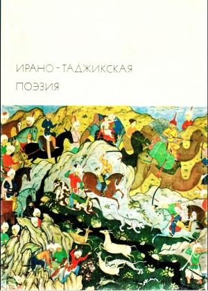 Обложка книги «Ирано-таджикская поэзия» — Абульхасан Рудаки, Джалаледдин Руми, Омар Хайям, Муслихиддин Саади, Шамсиддин Хафиз, Абдуррахман Джами