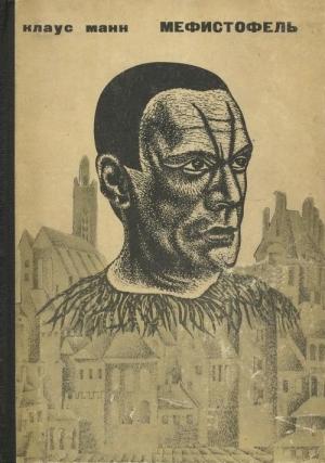 Обложка книги «Мефистофель. История одной карьеры» — Клаус Манн