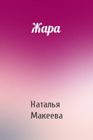 Обложка книги «Жара» — Наталья Макеева