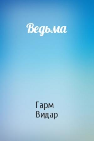 Обложка книги «Ведьма» — Гарм Видар