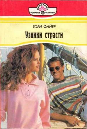 Обложка книги «Узники страсти» — Тори Файер