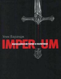 Фрэнсис Йоки - Imperium. Философия истории и политики