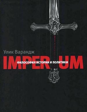 Обложка книги «Imperium. Философия истории и политики» — Фрэнсис Йоки