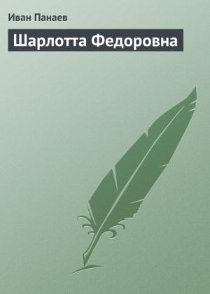 Обложка книги «Шарлотта Федоровна» — Иван Панаев