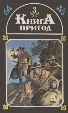 Обложка книги «Книга пригод 3» — Хаймито фон Додерер, Анатоль Франс, Томас Гарди, Артур Конан Дойль, Эдгар Аллан По, Вальтер Скотт, Педро Антонио де Аларкон, Алоис Ирасек, Вильгельм Раабе, Йордан Йовков, Висенте Бласко Ибаньес, Уильям Уаймарк Джейкобс, Премчанд, Конрад-Фердінанд Мейєр, Едуардо Асеведо Діас