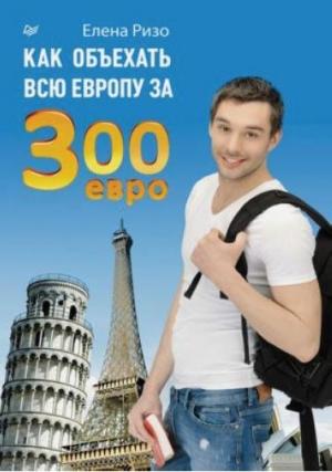 Обложка книги «Как объехать всю Европу за 300 евро» — Елена Ризо
