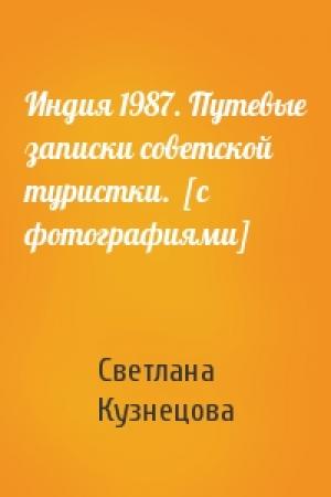 Обложка книги «Индия 1987. Путевые записки советской туристки.  [с фотографиями]» — Светлана Кузнецова