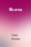 Саша Носков - Мелочи