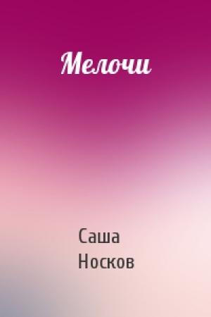 Обложка книги «Мелочи» — Саша Носков