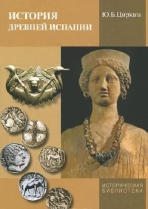 Обложка книги «История древней Испании» — Юлий Циркин