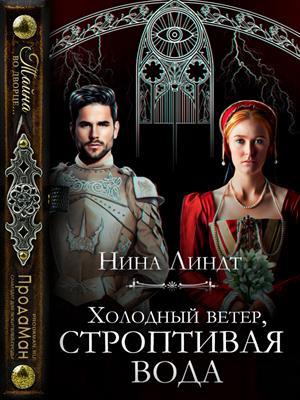 Обложка книги «Холодный ветер, строптивая вода» — Нина Линдт