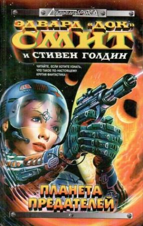 Обложка книги «Затмение двойных звёзд» — Стивен Голдин, Эдвард Элмер Смит