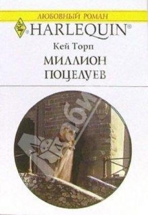 Обложка книги «Миллион поцелуев» — Кей Торп