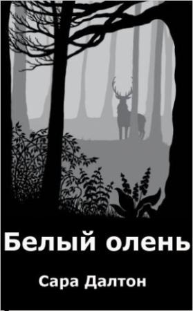 Обложка книги «Белый олень (ЛП)» — Сара Далтон