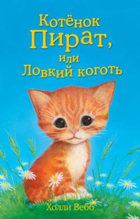 Обложка книги «Котёнок Пират, или Ловкий коготь» — Холли Вебб