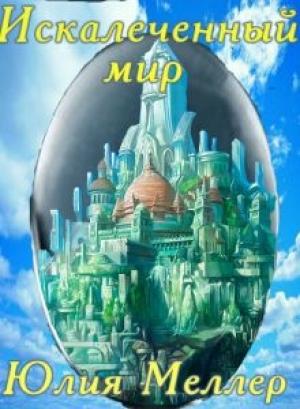 Обложка книги «Искалеченный мир (СИ)» — Юлия Меллер