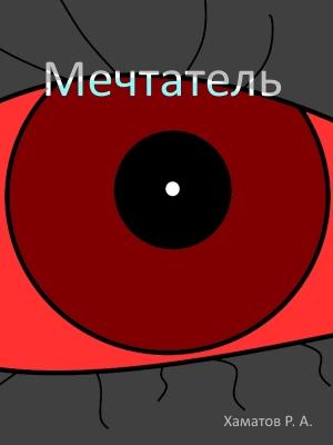 Обложка книги «Мечтатель» — Ринат Хаматов
