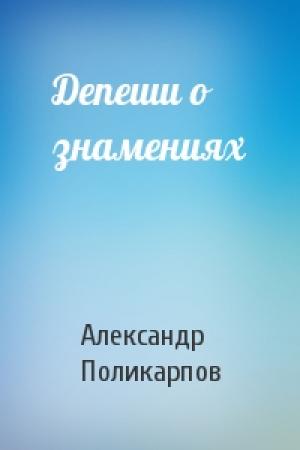Обложка книги «Депеши о знамениях» — Александр Поликарпов
