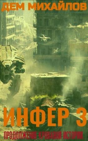 Обложка книги «Инфер-3» — Руслан Михайлов