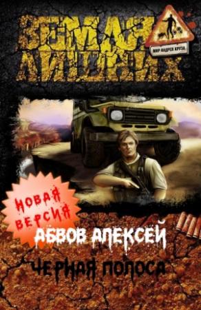Обложка книги «Чёрная полоса» — Алексей Абвов