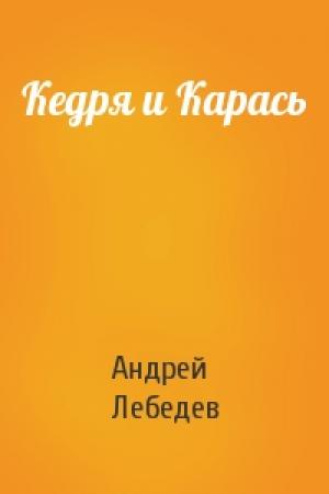 Обложка книги «Кедря и Карась» — Андрей Лебедев