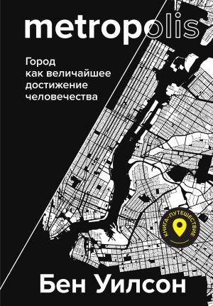 Обложка книги «Метрополис. Город как величайшее достижение цивилизации» — Бен Уилсон