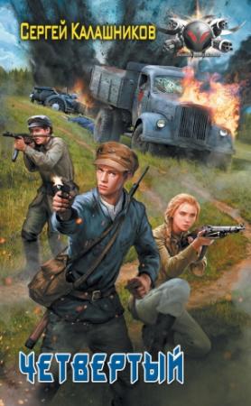 Обложка книги «Четвертый» — Сергей Калашников