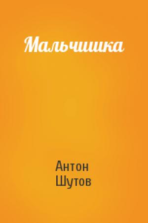 Обложка книги «Мальчишка» — Антон Шутов