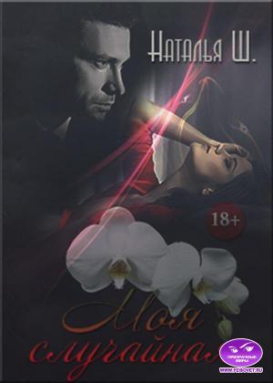 Обложка книги «Моя случайная» — Наталья Ш