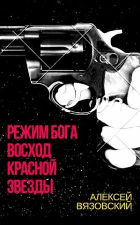 Обложка книги «Восход Красной Звезды (СИ)» — Алексей Вязовский