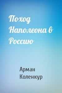 Поход Наполеона в Россию