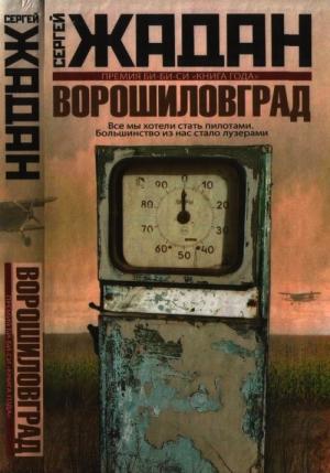 Обложка книги «Ворошиловград» — Сергей Жадан