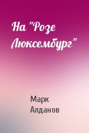 Обложка книги «На "Розе Люксембург"» — Марк Алданов