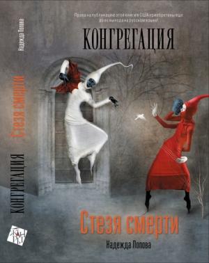 Обложка книги «Стезя смерти» — Надежда Попова