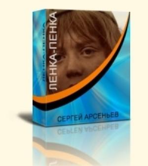 Обложка книги «Ленка-пенка» — Сергей Арсеньев