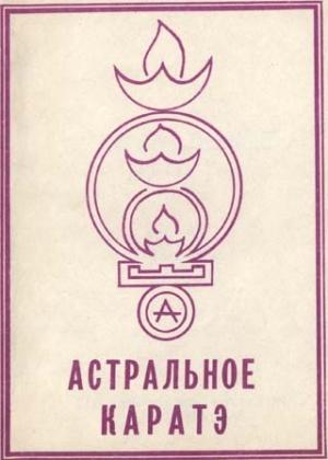 Обложка книги «Астральное Каратэ: Принципы и практика» — Валерий Аверьянов